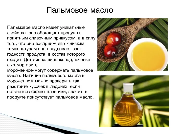 Пальмовое масло имеет уникальные свойства: оно обогащает продукты приятным сливочным привкусом,