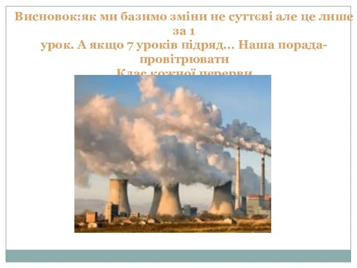 Висновок:як ми базимо зміни не суттєві але це лише за 1