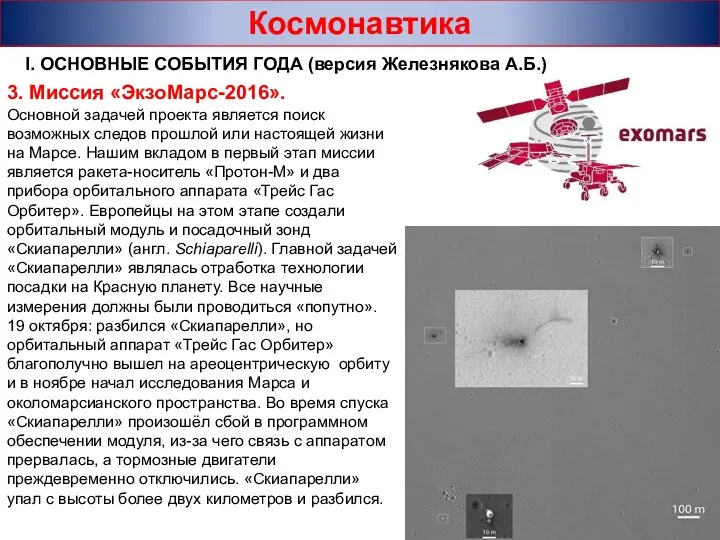 Космонавтика I. ОСНОВНЫЕ СОБЫТИЯ ГОДА (версия Железнякова А.Б.) 3. Миссия «ЭкзоМарс-2016».