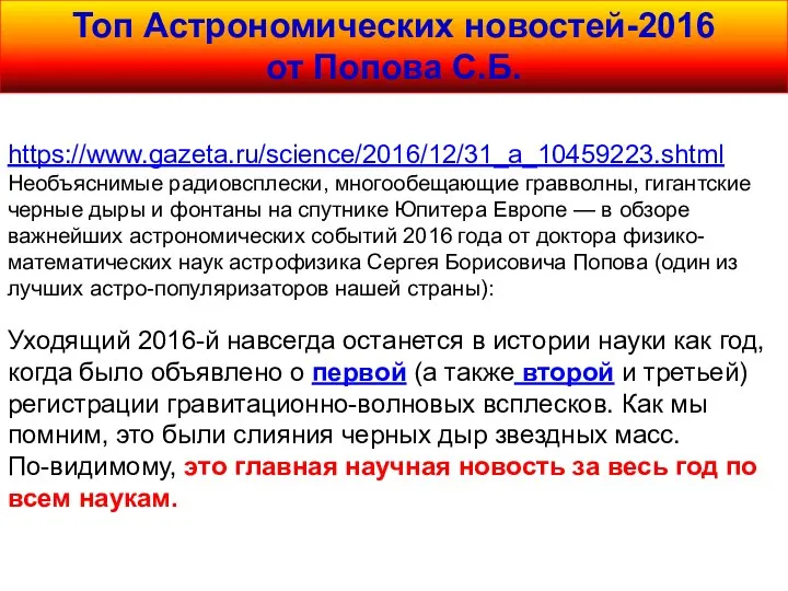 Топ Астрономических новостей-2016 от Попова С.Б. https://www.gazeta.ru/science/2016/12/31_a_10459223.shtml Необъяснимые радиовсплески, многообещающие гравволны,