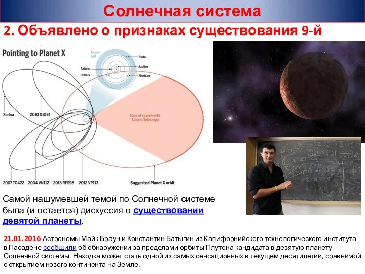 21.01.2016 Астрономы Майк Браун и Константин Батыгин из Калифорнийского технологического института