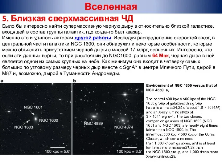 Было бы интересно найти супермассивную черную дыру в относительно близкой галактике,