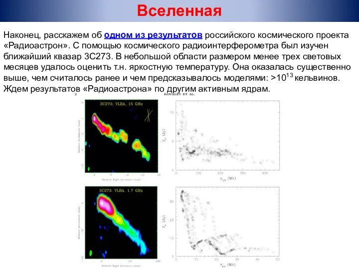 Наконец, расскажем об одном из результатов российского космического проекта «Радиоастрон». С