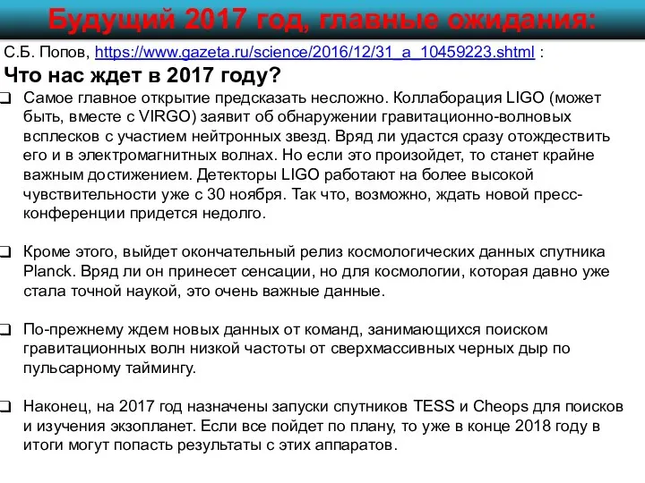 С.Б. Попов, https://www.gazeta.ru/science/2016/12/31_a_10459223.shtml : Что нас ждет в 2017 году? Самое