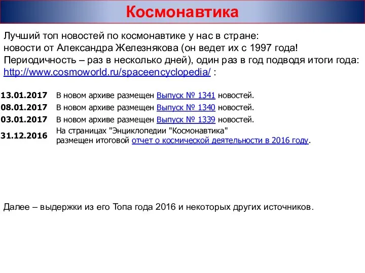 Космонавтика Лучший топ новостей по космонавтике у нас в стране: новости