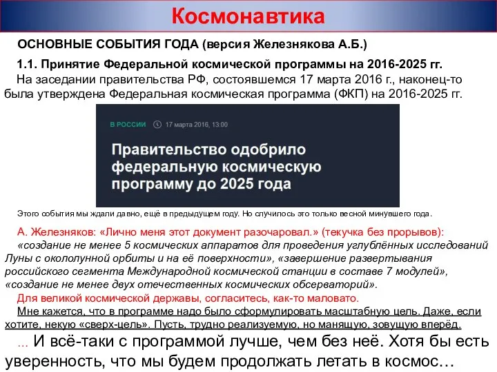 1.1. Принятие Федеральной космической программы на 2016-2025 гг. На заседании правительства