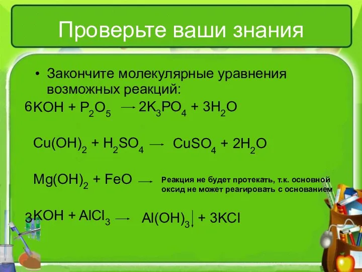 Проверьте ваши знания Закончите молекулярные уравнения возможных реакций: KOH + P2O5