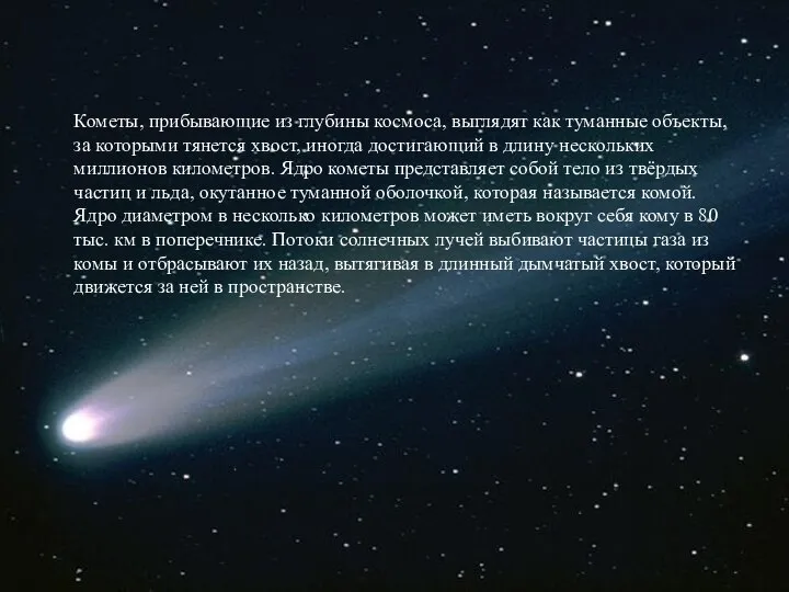 Кометы, прибывающие из глубины космоса, выглядят как туманные объекты, за которыми