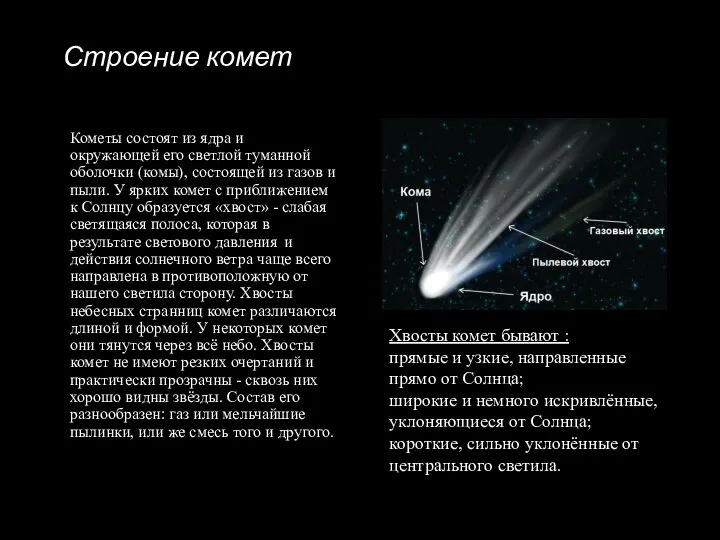 Строение комет Кометы состоят из ядра и окружающей его светлой туманной