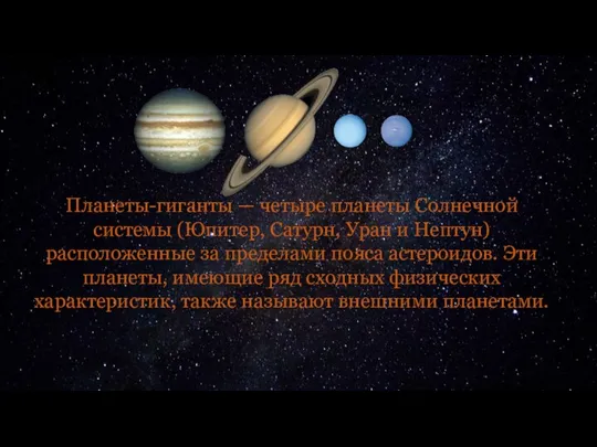 Планеты-гиганты — четыре планеты Солнечной системы (Юпитер, Сатурн, Уран и Нептун)