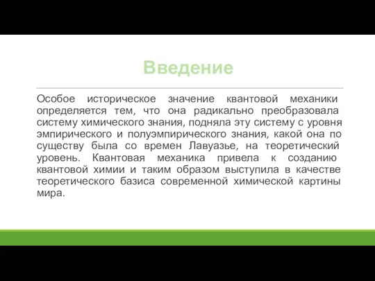 Введение Особое историческое значение квантовой механики определяется тем, что она радикально