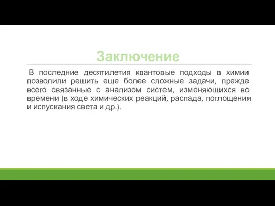 Заключение В последние десятилетия квантовые подходы в химии позволили решить еще