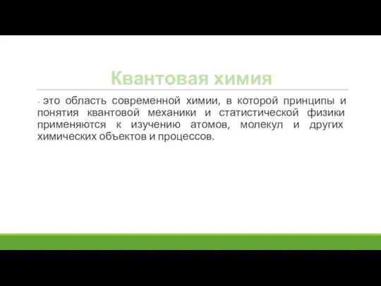 Квантовая химия - это область современной химии, в которой принципы и