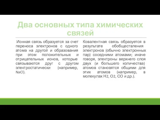 Два основных типа химических связей Ионная связь образуется за счет переноса