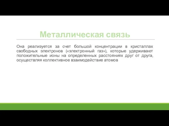 Металлическая связь Она реализуется за счет большой концентрации в кристаллах свободных