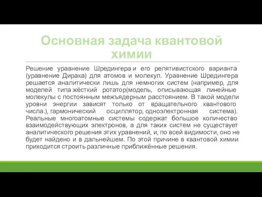 Основная задача квантовой химии Решение уравнение Шредингера и его релятивистского варианта