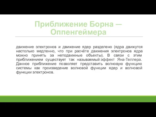 Приближение Борна — Оппенгеймера движение электронов и движение ядер разделено (ядра