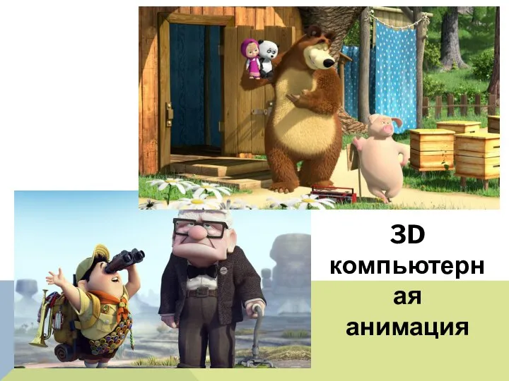 3D компьютерная анимация