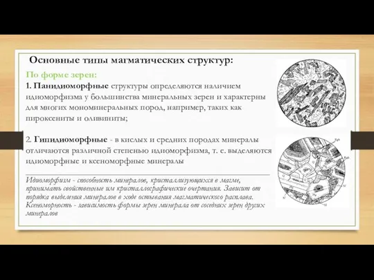 Основные типы магматических структур: По форме зерен: 1. Панидиоморфные структуры определяются