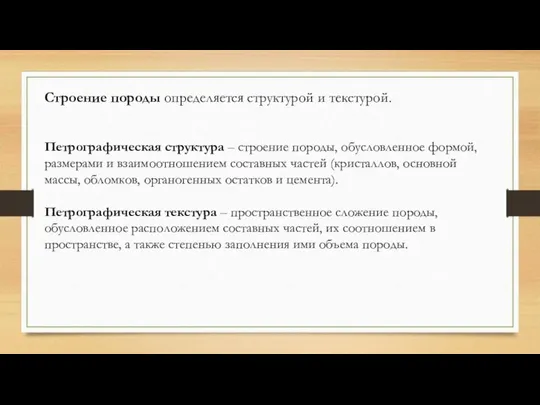 Строение породы определяется структурой и текстурой. Петрографическая структура – строение породы,