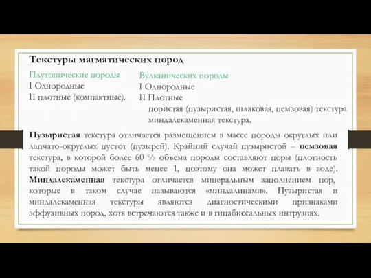 Текстуры магматических пород Плутонические породы I Однородные II плотные (компактные). Пузыристая