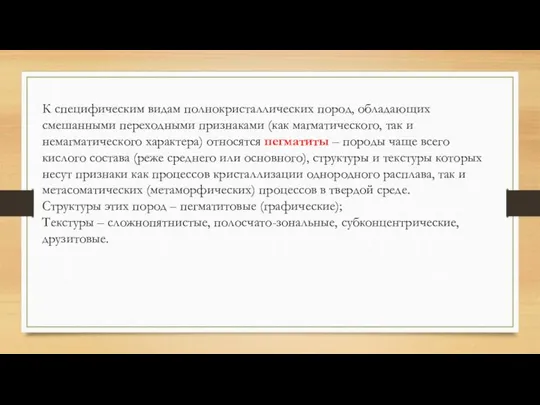 К специфическим видам полнокристаллических пород, обладающих смешанными переходными признаками (как магматического,