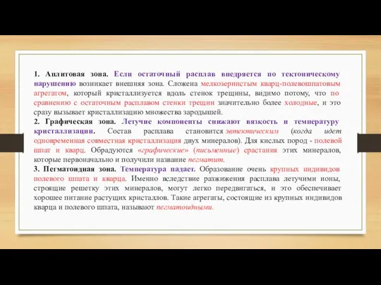 1. Аплитовая зона. Если остаточный расплав внедряется по тектоническому нарушению возникает