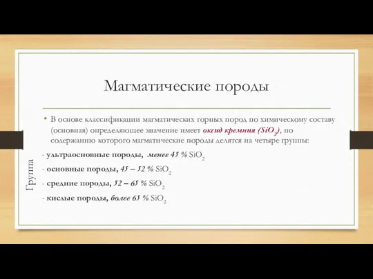 Магматические породы В основе классификации магматических горных пород по химическому составу