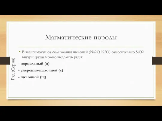 Магматические породы В зависимости от содержания щелочей (Na2O, K2O) относительно SiO2