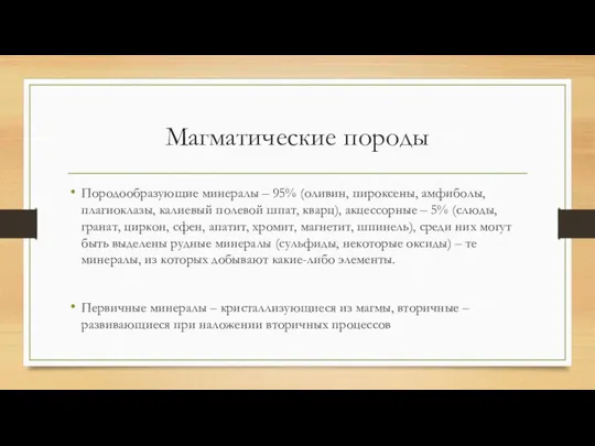 Магматические породы Породообразующие минералы – 95% (оливин, пироксены, амфиболы, плагиоклазы, калиевый