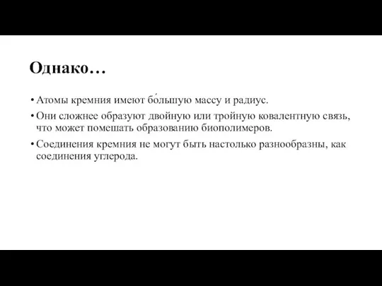 Однако… Атомы кремния имеют бо́льшую массу и радиус. Они сложнее образуют