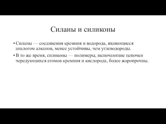 Силаны и силиконы Силаны — соединения кремния и водорода, являющиеся аналогом