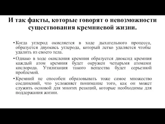 И так факты, которые говорят о невозможности существования кремниевой жизни. Когда