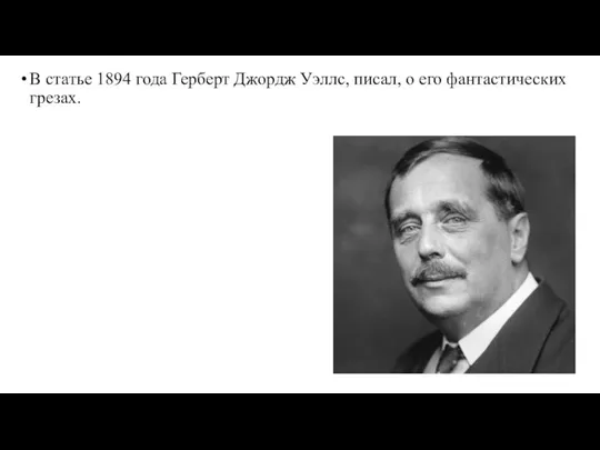 В статье 1894 года Герберт Джордж Уэллс, писал, о его фантастических грезах.