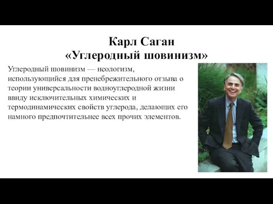 Карл Саган «Углеродный шовинизм» Углеродный шовинизм — неологизм, использующийся для пренебрежительного