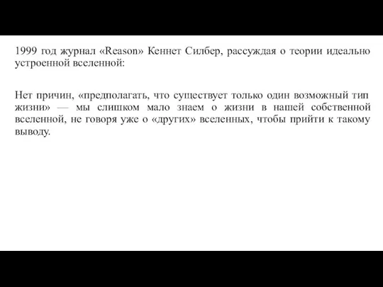 1999 год журнал «Reason» Кеннет Силбер, рассуждая о теории идеально устроенной