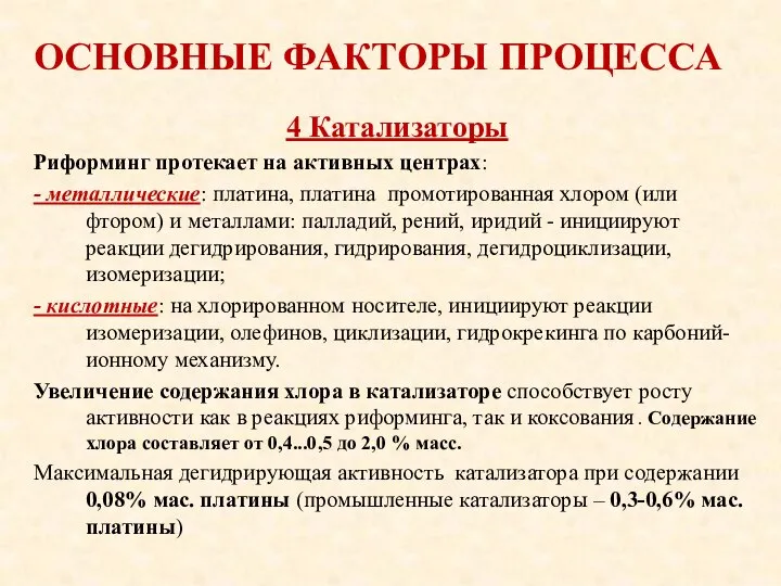 ОСНОВНЫЕ ФАКТОРЫ ПРОЦЕССА 4 Катализаторы Риформинг протекает на активных центрах: -