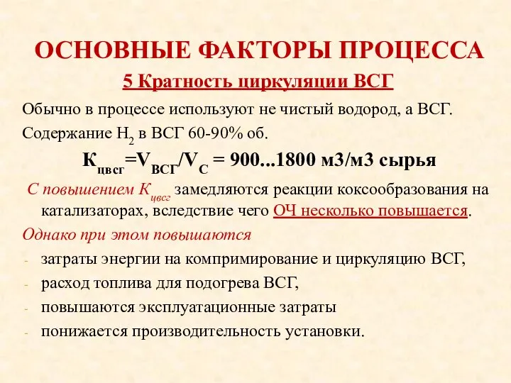 ОСНОВНЫЕ ФАКТОРЫ ПРОЦЕССА Обычно в процессе используют не чистый водород, а