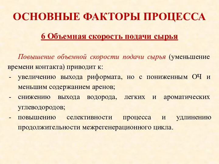 ОСНОВНЫЕ ФАКТОРЫ ПРОЦЕССА Повышение объемной скорости подачи сырья (уменьшение времени контакта)