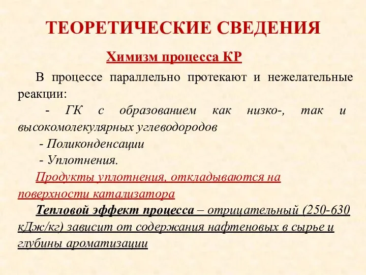 ТЕОРЕТИЧЕСКИЕ СВЕДЕНИЯ В процессе параллельно протекают и нежелательные реакции: - ГК