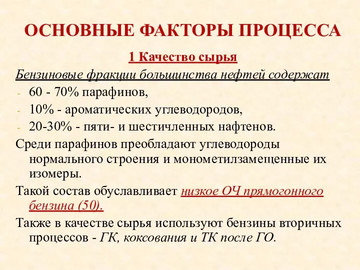 ОСНОВНЫЕ ФАКТОРЫ ПРОЦЕССА 1 Качество сырья Бензиновые фракции большинства нефтей содержат