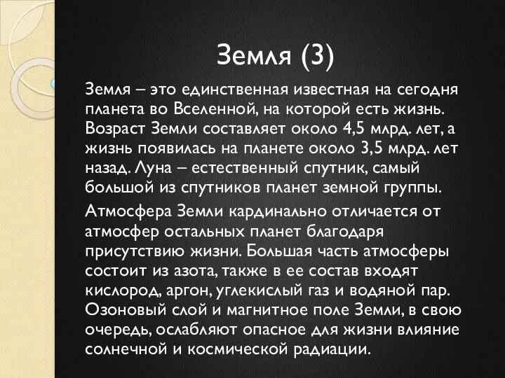 Земля (3) Земля – это единственная известная на сегодня планета во