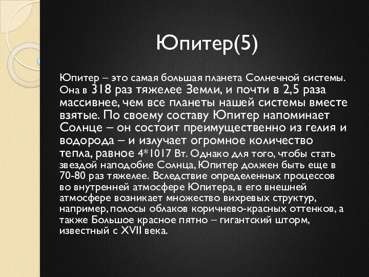 Юпитер(5) Юпитер – это самая большая планета Солнечной системы. Она в