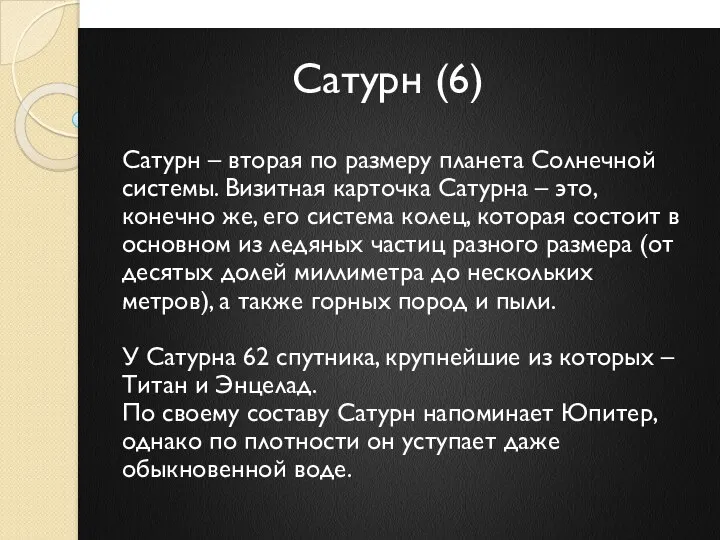 Сатурн (6) Сатурн – вторая по размеру планета Солнечной системы. Визитная