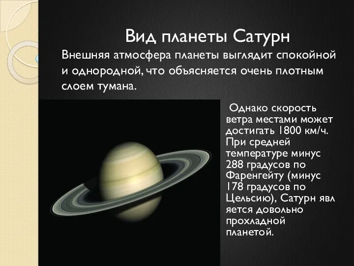 Вид планеты Сатурн Внешняя атмосфера планеты выглядит спокойной и однородной, что