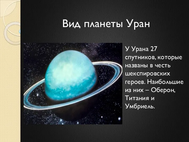 Вид планеты Уран У Урана 27 спутников, которые названы в честь