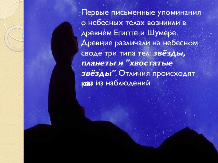 раз из наблюдений Первые письменные упоминания о небесных телах возникли в