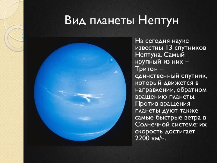 Вид планеты Нептун На сегодня науке известны 13 спутников Нептуна. Самый