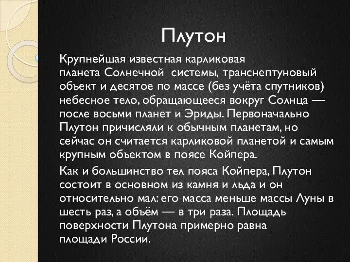 Плутон Крупнейшая известная карликовая планета Солнечной системы, транснептуновый объект и десятое