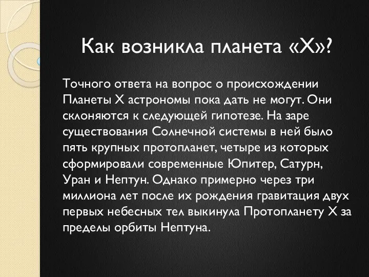 Как возникла планета «Х»? Точного ответа на вопрос о происхождении Планеты